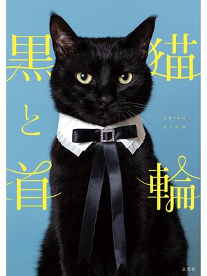 cover image of 黒猫と首輪